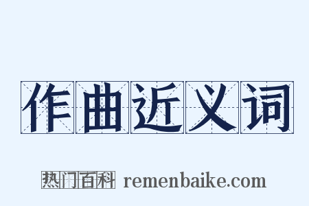 作曲近义词是什么意思的图片